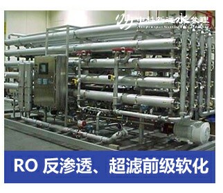 RO反滲透、超濾前級軟化水處理設備